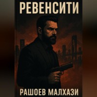 Ревенсити