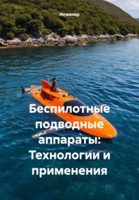 Беспилотные подводные аппараты: Технологии и применения