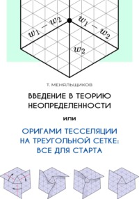 Введение в теорию неопределенности, или Оригами тесселяции на треугольной сетке: все для старта