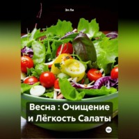 Весна : Очищение и Лёгкость Салаты