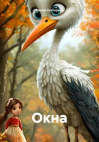 Окна