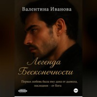 Легенда Бесконечности