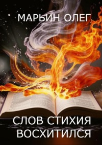 Слов стихия – восхитился