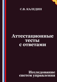 Аттестационные тесты с ответами. Исследование систем управления
