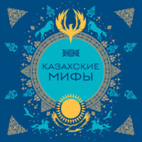Казахские мифы