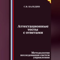 Аттестационные тесты с ответами. Методология исследования систем управления