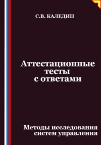 Аттестационные тесты с ответами. Методы исследования систем управления