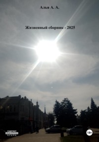 Жизненный сборник