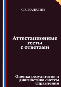 Аттестационные тесты с ответами. Оценка результатов и диагностика систем управления
