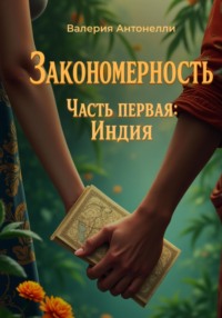 Закономерность. Часть первая: Индия