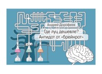 Где луц дешевле? Антидот от «брейнрот»