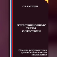 Аттестационные тесты с ответами. Оценка результатов и диагностика систем управления