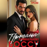 Продана криминальному боссу