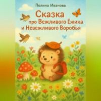 Сказка про Вежливого Ёжика и Невежливого Воробья