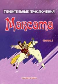 Удивительные приключения Максата. Сборник 2