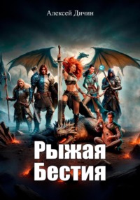 Рыжая бестия