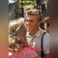 Назад в молодость