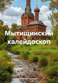 Мытищинский калейдоскоп