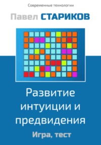 Развитие интуиции и предвидения. Игра, тест