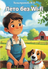 Лето без Wi-Fi