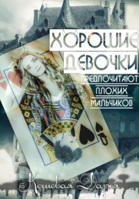 Хорошие девочки предпочитают плохих мальчиков