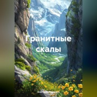 Гранитные скалы