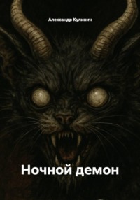 Ночной демон