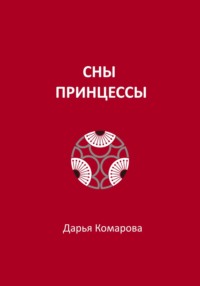 Сны принцессы