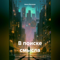 В поиске смысла.