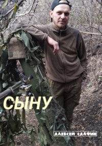 Сыну