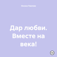 Дар любви. Вместе на века!