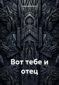 Вот тебе и отец