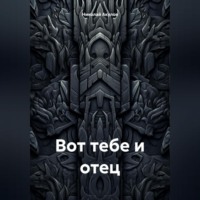 Вот тебе и отец