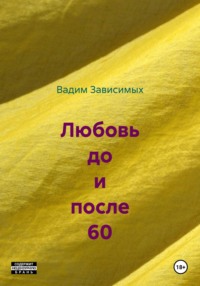 Любовь до и после 60