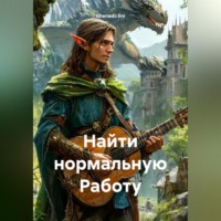 Найти нормальную Работу