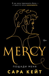 Пощади меня