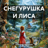 СНЕГУРУШКА И ЛИСА