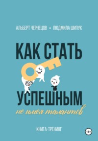 Как стать успешным, не имея талантов