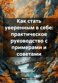 Как стать уверенным в себе: практическое руководство с примерами и советами