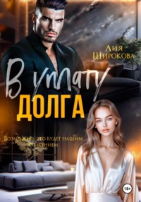 В уплату долга