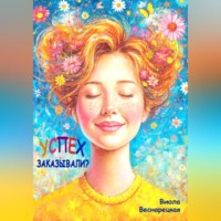 Успех заказывали?