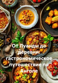 От Луанды до деревни: гастрономическое путешествие по Анголе