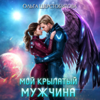 Мой крылатый мужчина