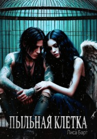 Пыльная клетка