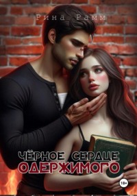 Чёрное сердце одержимого