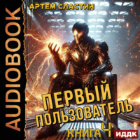 Первый пользователь. Книга 4