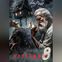 Позывной «Хоттабыч»#8. Исчадие Кромки