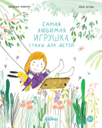 Самая любимая игрушка. Стихи для детей