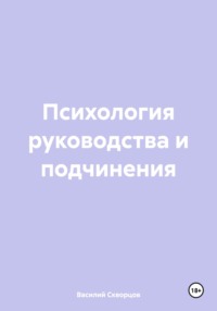 Психология руководства и подчинения
