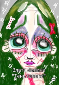 Тень тапира